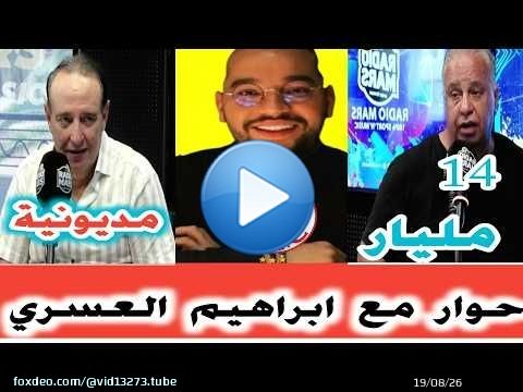 14 مليار مديونية فريق الوداد حوار كامل مع المرشح ابراهيم العسري