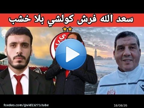 جديد الوداد عاجل: سعد الله ياسين يفضح المستور و يلتجأ إلى القضاء لمواجهة أيت منا + رسميا كورامي يؤكد