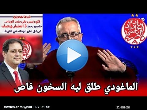 الماغودي يثور \ud83d\udd25 في وجه أيت منا و يطالب بتدخل الدولة في ملف الوداد و العمراني جاه فاص من لخر