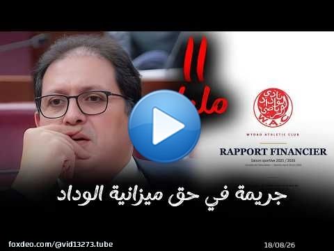 جريمة ملايير ديون الوداد ؟ الافتحاص المحاسبة القضاء \ud83d\udea8 رسالة للمنخرطين