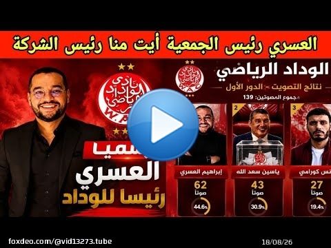 رسميا ابراهيم العسري رئيسا جديدا للوداد الرياضي بعد فوزه على سعد الله ياسين
