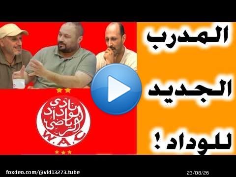 \ud83d\udd34المدرب الجديد لفريق الوداد!!الأولوية للمدرب المغربي وحاليا الوداد خاصهم الوقت