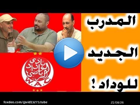 \ud83d\udd34المدرب الجديد لفريق الوداد!!الأولوية للمدرب المغربي وحاليا الوداد خاصهم الوقت