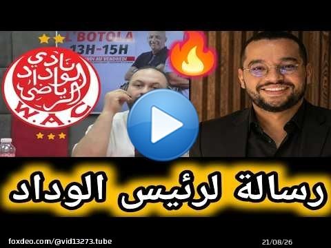 رسالة لرئيس الوداد الرياضي الضامن بشكارتو كيفية تدبير أمور الوداد الحالية