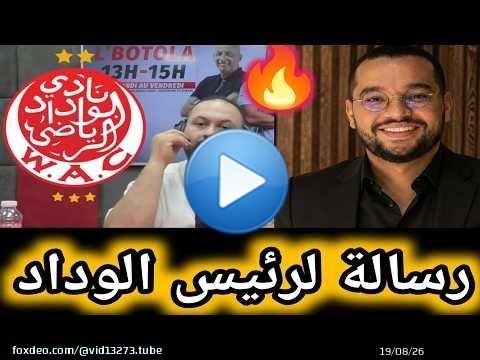 رسالة لرئيس الوداد الرياضي الضامن بشكارتو كيفية تدبير أمور الوداد الحالية