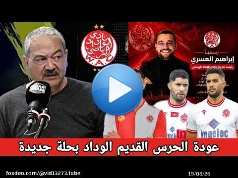 عز الدين عمارة عن فوز ابراهيم العسري برئاسة الوداد و المشروع الجديد عودة جبران حسوني عطية الله
