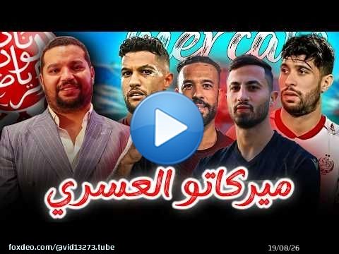 ميركاتو الوداد \ud83d\udea8 العسري يفاوض .. المدرب .. جبران و الحسوني ؟ جدل التعاقد مع حارس