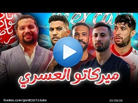ميركاتو الوداد \ud83d\udea8 العسري يفاوض .. المدرب .. جبران و الحسوني ؟ جدل التعاقد مع حارس