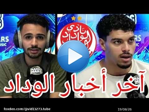 جديد أخبار الوداد الرياضي واخر مستجدات اللاعبين المغادرين من الفريق