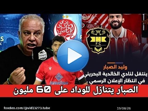 جديد الوداد اتفاق نهائي مع جبران الوداد باربع ملفات في النزاعات الصبار يتنازل على 60م الوافي مليار