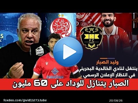 جديد الوداد اتفاق نهائي مع جبران الوداد باربع ملفات في النزاعات الصبار يتنازل على 60م الوافي مليار