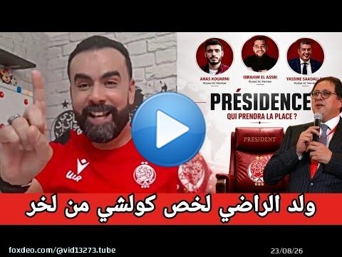 عادل ولد الراضي يعود بقوة عن الوداد الرياضي و الجمع العام