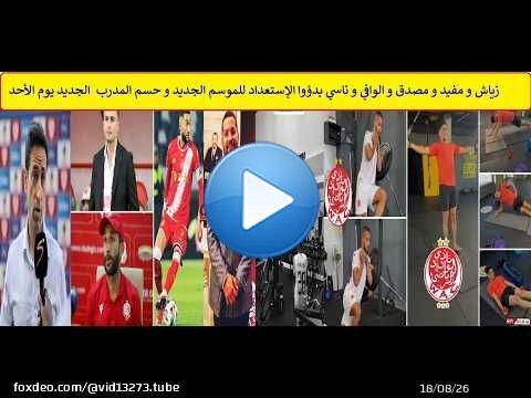 زياش و مفيد و مصدق و الوافي و ناسي بدؤوا الإستعداد للموسم الجديد و حسم المدرب الجديد يوم الأحد