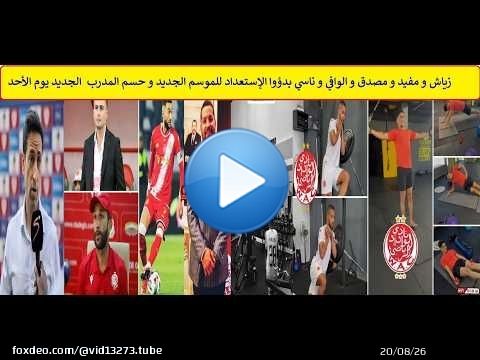 زياش و مفيد و مصدق و الوافي و ناسي بدؤوا الإستعداد للموسم الجديد و حسم المدرب الجديد يوم الأحد