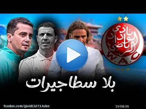 توقع مدرب الوداد الجديد \ud83e\udd14 ما بين اجنبي و إطار مغربي ؟ السلامي ميمكنش !