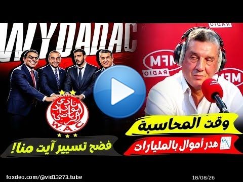 جديد الوداد.. سعد الله ياسين قرارات مصيرية فالوداد ! و يفضح ارقام مهولة عن تسيير أيت منا.