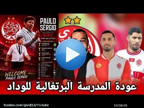 جديد الوداد عاجل : ابراهيم العسري يراهن على المدرب البرتغالي باولو سيرجيو و عودة الحرس القديم