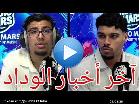 جديد أخبار الوداد الرياضي واخر مستجدات اللاعبين