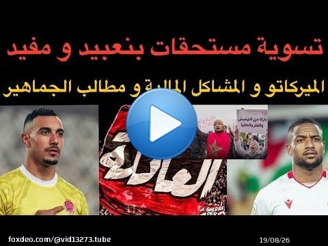 أخبار الوداد : تسوية مستحقات بنعبيد و مفيد / الميركاتو بين الأزمة المالية و مطالب الجماهير