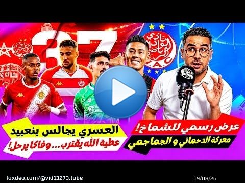جديد الوداد العسري يجالس بنعبيد ويضغط لضم الدحماني و جماجمي! عرض رسمي للشماخ وعطية الله وفاكا يغادر