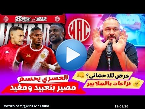 جديد الوداد.. العسري يحسم مصير بنعبيد ومفيد! عرض رسمي للدحماني.. والنزاعات المالية تُربك الميركاتو!