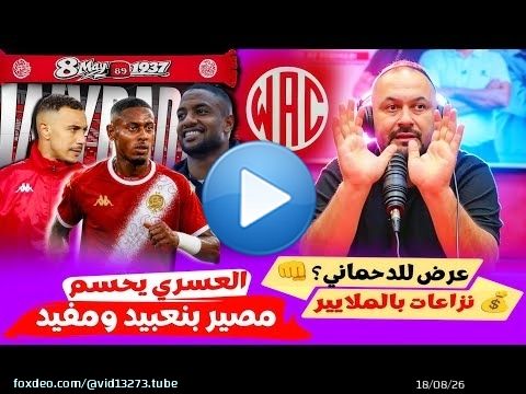جديد الوداد.. العسري يحسم مصير بنعبيد ومفيد! عرض رسمي للدحماني.. والنزاعات المالية تُربك الميركاتو!