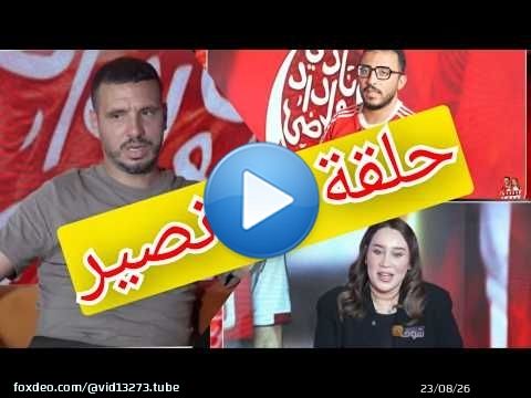 حلقة رااااائعة مع الودادي عبد اللطيف نصير كونطرول