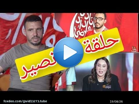 حلقة رااااائعة مع الودادي عبد اللطيف نصير كونطرول