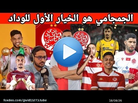 جديد الوداد عاجل: مفاوضات مع الحارس جمجامي + رحيل فاكا + بنعبيد + الحسوني جبران عطية الله