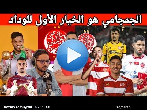 جديد الوداد عاجل: مفاوضات مع الحارس جمجامي + رحيل فاكا + بنعبيد + الحسوني جبران عطية الله