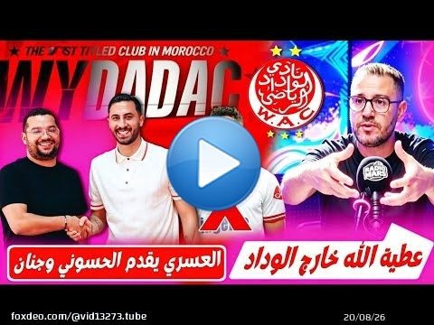 جديد الوداد.. العسري يضم الحسوني وجنان رسمياً! فشل مفاوضات يحيى عطية الله.. وجبران الصفقة القادمة؟