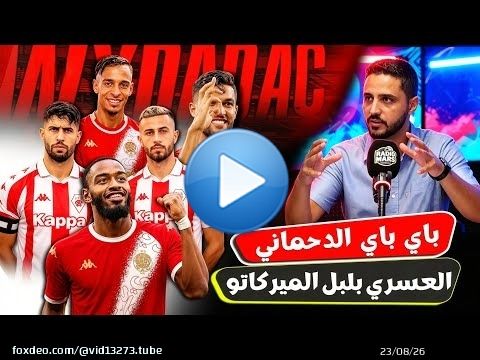 جديد الوداد.. العسري يشعل ميركاتو الوداد! باي باي الدحماني \ud83d\udeab عطية الله رسمياً \u2705 وجبران يعود رسمياً!