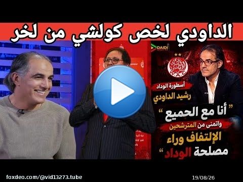 رشيد الداودي: أيت منا ضيع الوداد في منحة كأس العالم ورجع الوداد لور 15مليار مشات هباء منثورا