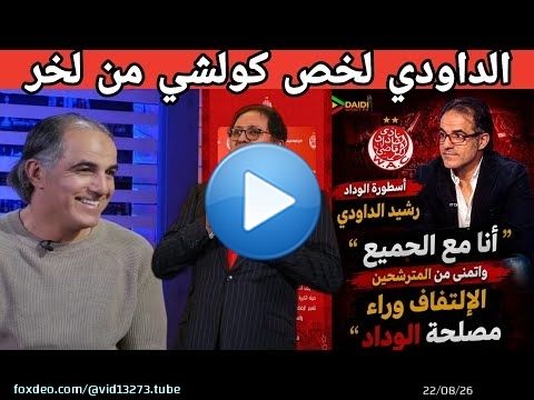 رشيد الداودي: أيت منا ضيع الوداد في منحة كأس العالم ورجع الوداد لور 15مليار مشات هباء منثورا