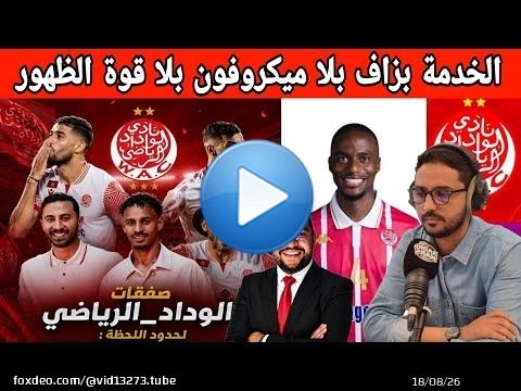 الوداد الرياضي يشعل الميركاتو عودة قادة الوداد إلى بنجلون نسخة جديدة للوداد الموسم القادم