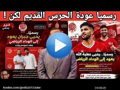 رسميا يحيى عطية الله بالوداد بعدما رفض عرض نهضة بركان و عودة جبران و الحسوني في انتظار الدحماني