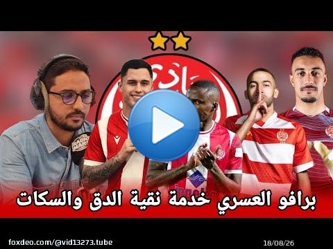 جديد الوداد عاجل: مفاوضات مع بنعبيد جلسة مع حكيم زياش و مواليمو/ ارثور اغلى صالير/ العودة إلى ويلنيس