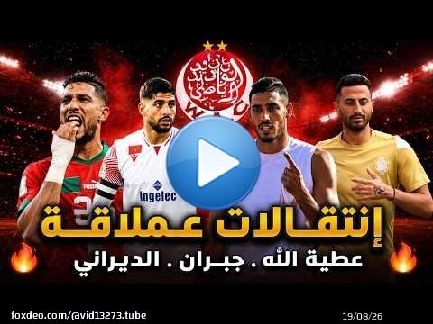 أخر أخبار \u2b05\ufe0f إنتقالات الوداد الرياضي 05/08/2026