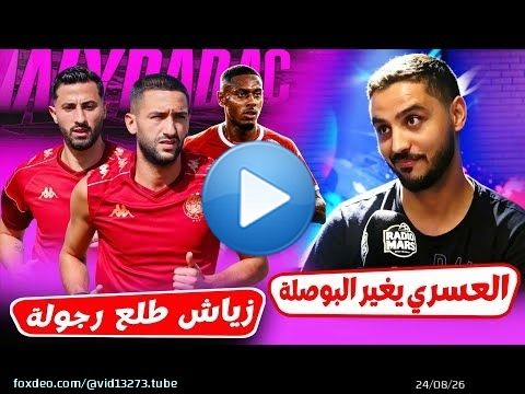 جديد الوداد\ud83d\udd25العسري يغير البوصلة على الدحماني؟ زياش طلع رجولة ! بابلو سيرجيو يصر على؟ لائحة المغادرين