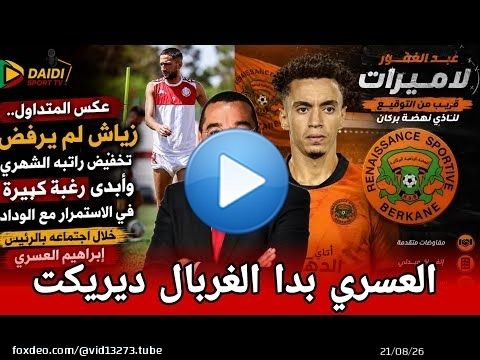 جديد الوداد عاجل: مبينزا أشرف داري لورش عودة محتملة + رحيل لاميرات + انتدابات جديدة قادمة + بنعبيد