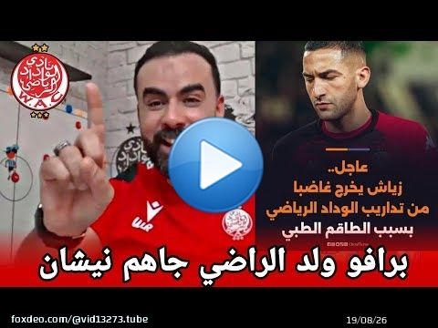 ولد الراضي يعود بقوة و يرد بشراسة على المنابر التي تستهدف استقرار الوداد الرياضي