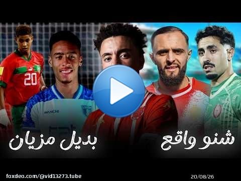 ميركاتو الوداد\ud83d\udea8 لاميرات يغادر ؟ البديل الأنسب ؟ خالي الكوكب ؟ زياش ؟ صفقة تبادلية ؟