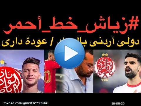 أخبار الوداد : #زياش _خط _أحمر / دولي أردني بالوداد / عودة داري للوداد / الميركاتو