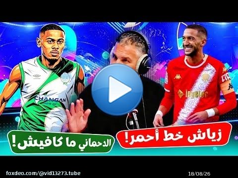 جديد ميركاتو الوداد والرجاء.. زياش خط أحمر \u274c والدحماني غير كافي! \ud83d\udd25 آخر المستجدات البطولة المغربية \ud83c\uddf2\ud83c\udde6