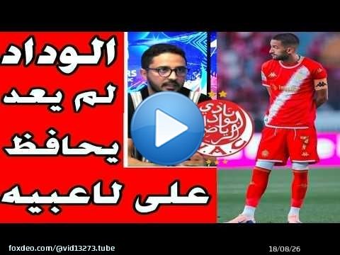 عااااجل الوداد الرياضي اخر الأخبار و المستجدات مع جودا و نجمي