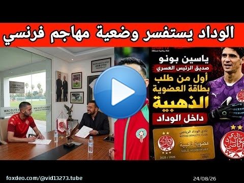 جديد الوداد: بونو فتوحي عضو ذهبي+اجتماع العسري بحكيم زياش و بنعبيد + كريم البركاوي+مهاجم فرنسي بتونس