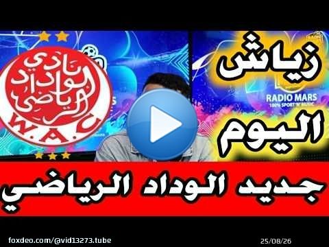 جديد فريق الوداد الرياضي اخر الأخبار و المستجدات