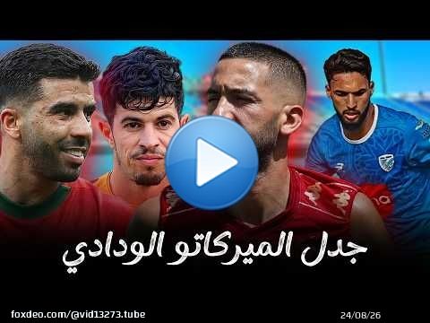 ميركاتو الوداد \ud83d\udea8 جدل وضعية حكيم زياش ؟ وضعية كريم البركاوي ؟ جناح امل تزنيت ؟ اقتراح غير مناسب