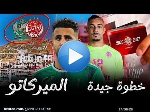 جديد الوداد\ud83d\udea8بطائق الإشتراك/المعسكر/قرار العسري/رياض محرز و الوداد