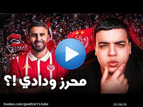 واش رياض محرز غايجي للوداد !؟